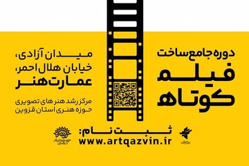 آغاز ثبت نام دوره جامع ساخت فیلم کوتاه داستانی در قزوین