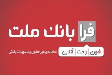 دریافت تسهیلات فرزندآوری از بانک ملت، غیرحضوری شد