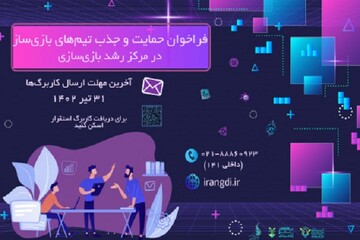 تیم‌های بازی‌ساز در مرکز رشد انستیتو ملی بازی‌سازی جذب می‌شوند