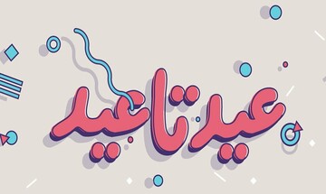 پویش «عید تا عید» ویژه بهزیستی البرز برگزار می‌شود
