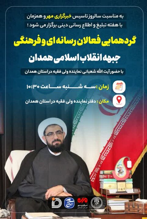 برگزاری گردهمایی فعالان رسانه ای و فرهنگی استان همدان