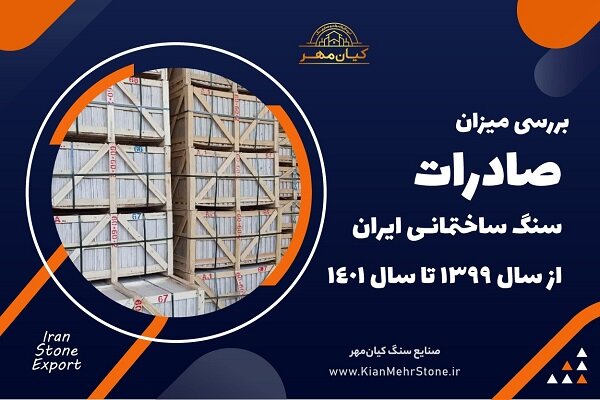 بررسی آمار صادرات سنگ ساختمانی ایران در سه سال اخیر
