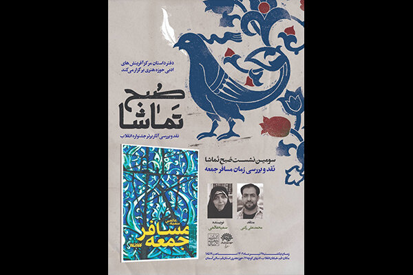 رمان «مسافر جمعه» نقد و بررسی میشود