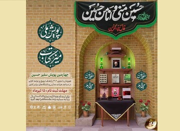 چهارمین پویش سفیر حسین(ع) برگزار می‌شود