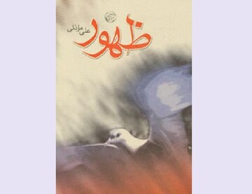 «ظهور» علی موذنی به چاپ ششم رسید/روایت زندگی شهید یونس زنگی‌آبادی