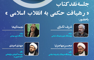 نشست نقد «کتاب رهیافت حکمی به انقلاب اسلامی» برگزار شد