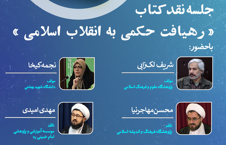  نشست نقد «کتاب رهیافت حکمی به انقلاب اسلامی» برگزار شد