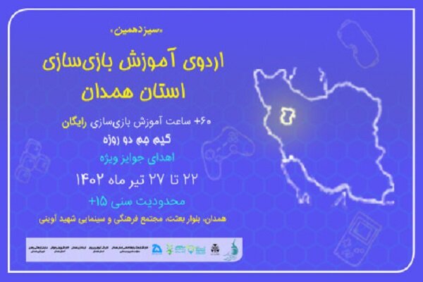 اردوی آموزش بازی سازی در همدان برگزار می‌شود