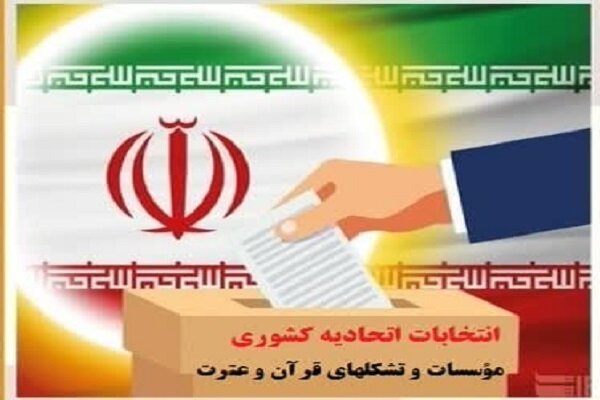 اعلام زمان ثبت‌نام اولیه انتخابات اتحادیه کشوری مؤسسات قرآنی