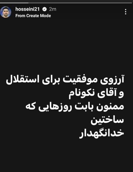 «سیدحسین حسینی» با استقلال و هوادارانش خداحافظی کرد