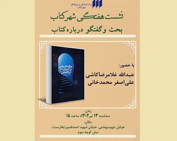 «مرگ اندیشی در ادیان ابراهیمی» نقد و بررسی می‌شود