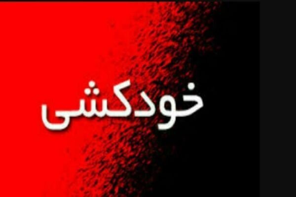 خودسوزی خانم جوان ساوجی به علت اختلافات خانوادگی خودسوزی خانم جوان ساوجی به علت اختلافات خانوادگی