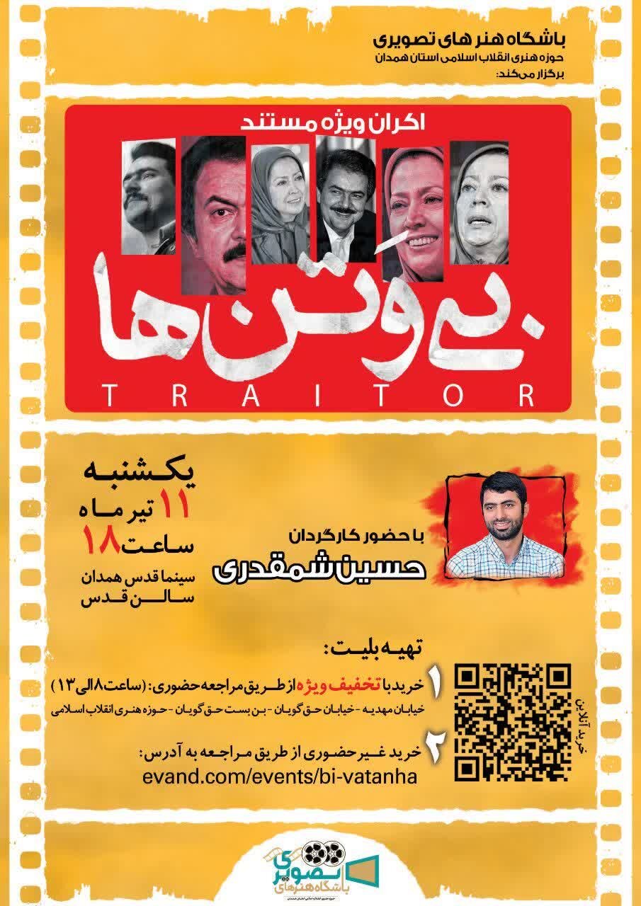 مستند "بی وتنها" به صورت اختصاصی در همدان اکران میشود