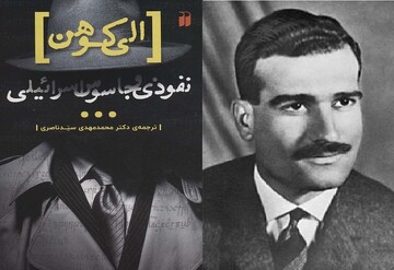 قصه نفوذ الی کوهن در دولت سوریه چاپ شد/جاسوس اسرائیلی چگونه به دام افتاد؟