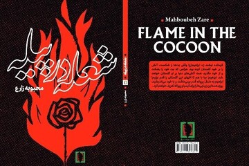 «شعله در پیله» به بازار نشر رسید/ داستانی عاشقانه از زندگی یک آتش نشان