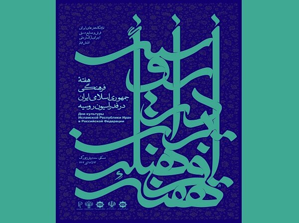 هفته فرهنگی ایران در مسکو برگزار میشود
