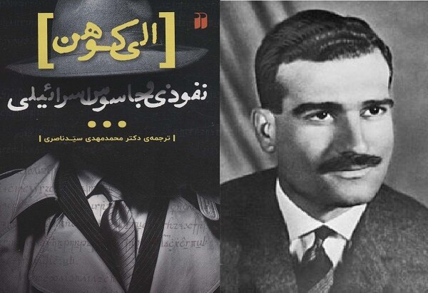 قصه نفوذ الی کوهن در دولت سوریه چاپ شد