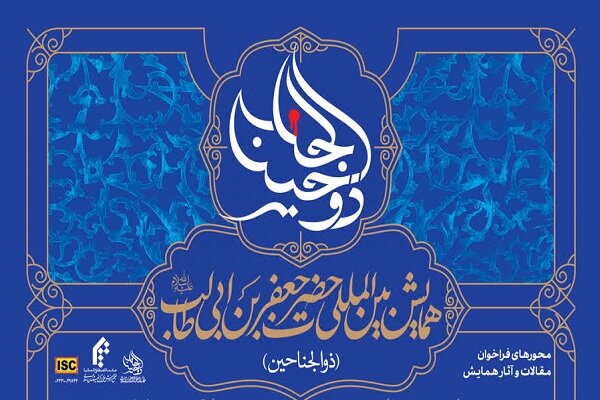 همایش بین‌المللی حضرت جعفر بن ابی‌طالب (ع) برگزار می شود