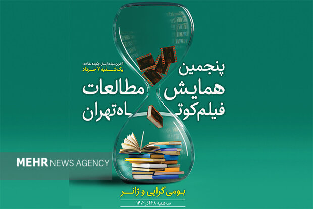 معرفی ۵ مقاله راه‌یافته به همایش مطالعات فیلم کوتاه تهران