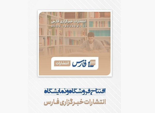 خبرگزاری فارس صاحب کتابفروشی می‌شود