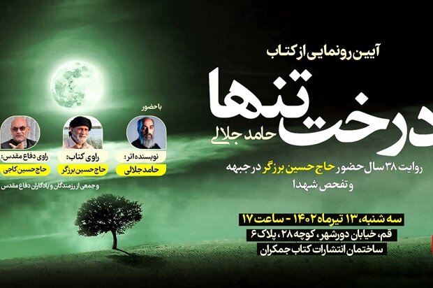 «درخت تنها» رونمایی میشود