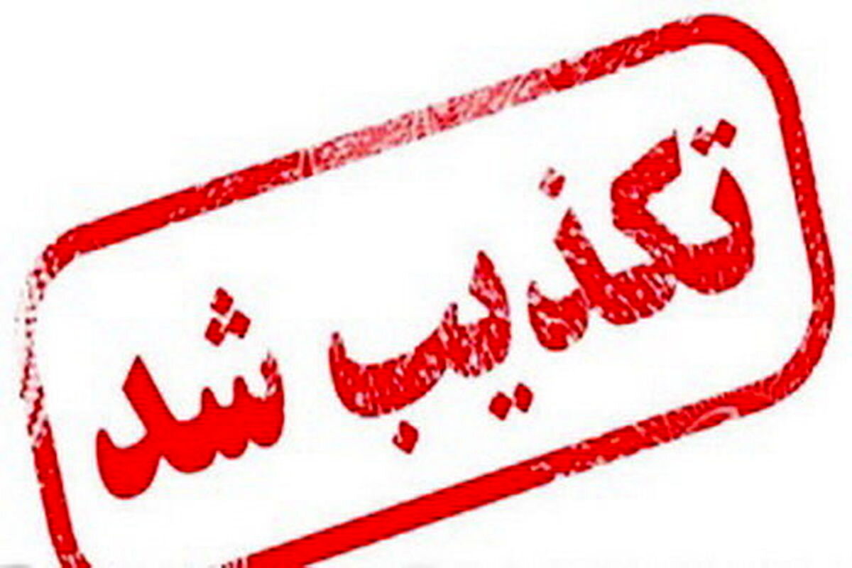 حضور خانواده گراوند در پلیس شرق استان تهران تکذیب شد