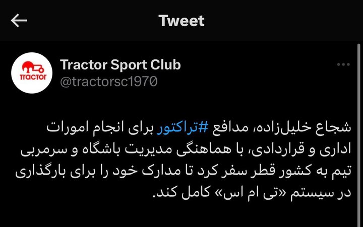 خروج خلیل زاده از اردوی تراکتور برای سفر به قطر