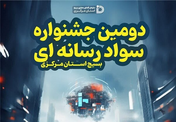 فراخوان دومین جشنواره سواد رسانه ای بسیج در مرکزی اعلام شد