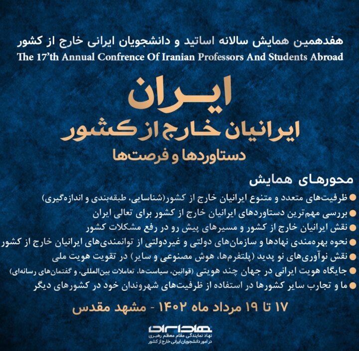 همایش سالانه اساتید و دانشجویان ایرانی خارج از کشور برگزار می‌شود