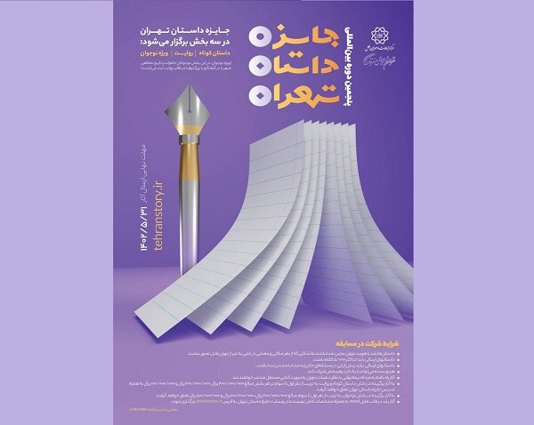پنجمین جایزه بین‌المللی داستان تهران برگزار می‌شود