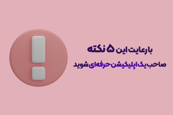 ۵ نکته ساده اما کلیدی در ساخت اپلیکیشن فروشگاهی