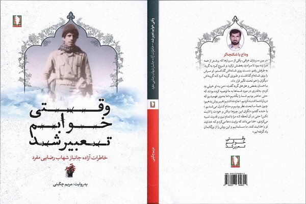 «وقتی خوابم تعبیر شد» منتشر شد/ادای دین نویسنده به همسر آزاده‌اش