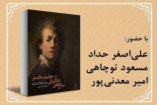 «سال‌های شاگردی ویلهلم مایستر» نقد و بررسی می‌شود