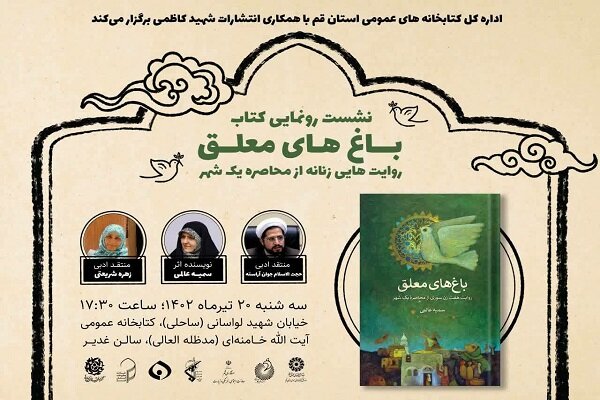 «باغهای معلق» در کتابخانه آیتالله خامنهای رونمایی میشود