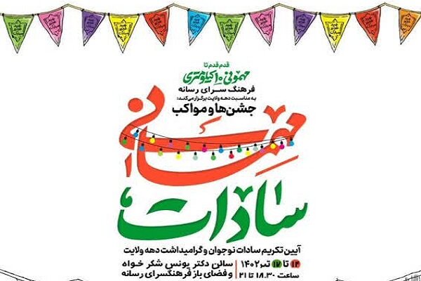جشن مهمانی سادات در فرهنگسرای رسانه برگزار می‌شود