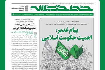 خط حزب‌الله با عنوان «پیام غدیر؛ اهمیت حکومت اسلامی» منتشر شد