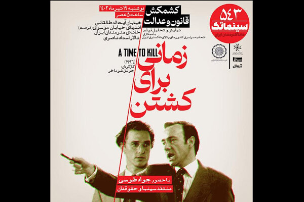 «زمانی برای کشتن» فیلم این هفته سینماتک خانه هنرمندان ایران