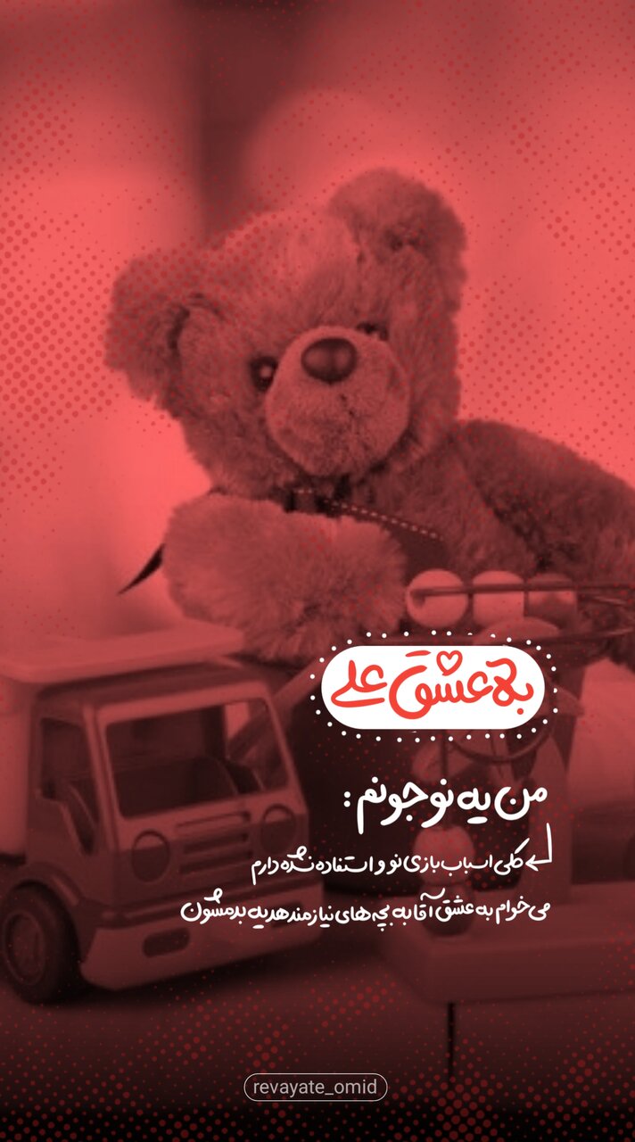 طرح های «تو به عشق علی چه میکنی» منتشر شد