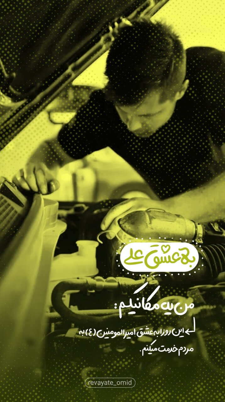 طرح های «تو به عشق علی چه میکنی» منتشر شد
