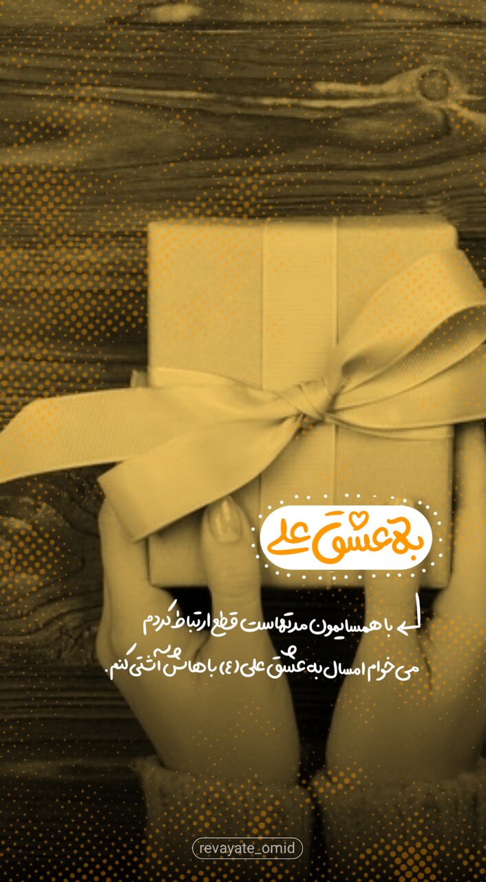 طرح های «تو به عشق علی چه میکنی» منتشر شد