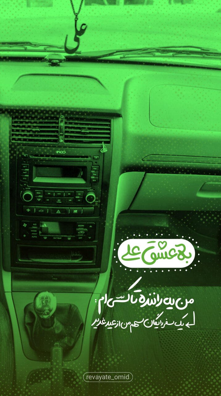 طرح های «تو به عشق علی چه میکنی» منتشر شد