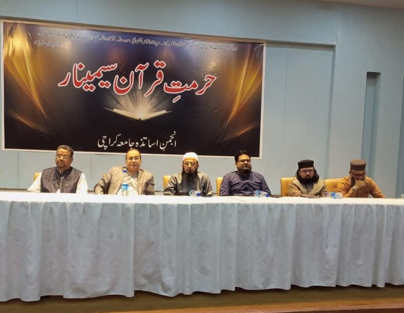 انجمن اساتذہ جامعہ کراچی کے زیر اہتمام حرمت قران سیمینار کا انعقاد