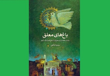 «باغ‌های معلق» به کتابفروشی‌ها آمد/روایت هفت زن سوری از چهار سال محاصره