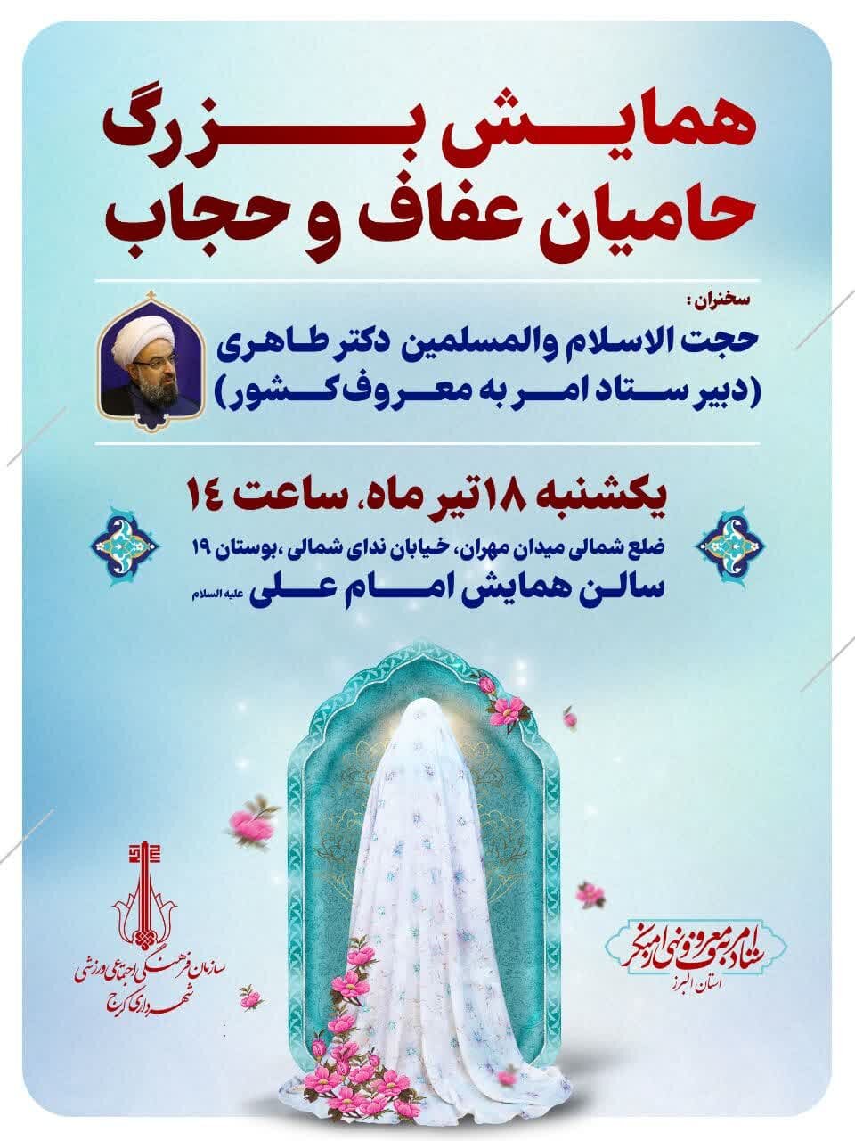 همایش بزرگ «حامیان حجاب و عفاف» در کرج برگزار شد