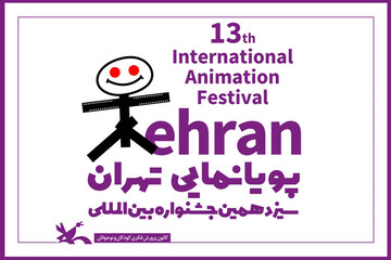 فراخوان سیزدهمین جشنواره بین‌المللی پویانمایی تهران منتشر شد