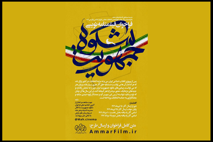 یک فراخوان سینمایی در آستانه دوازدهمین انتخابات مجلس