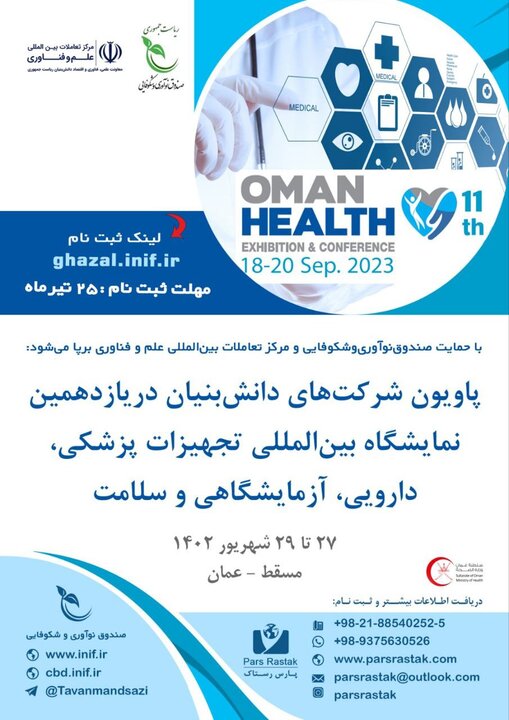 پاویون شرکت‌های دانش‌بنیان در نمایشگاه تجهیزات پزشکی عمان