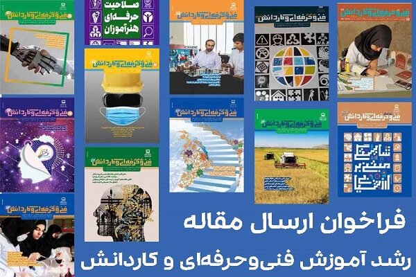 فراخوان ارسال مقاله به فصلنامه رشد آموزش فنی وحرفهای و کاردانش