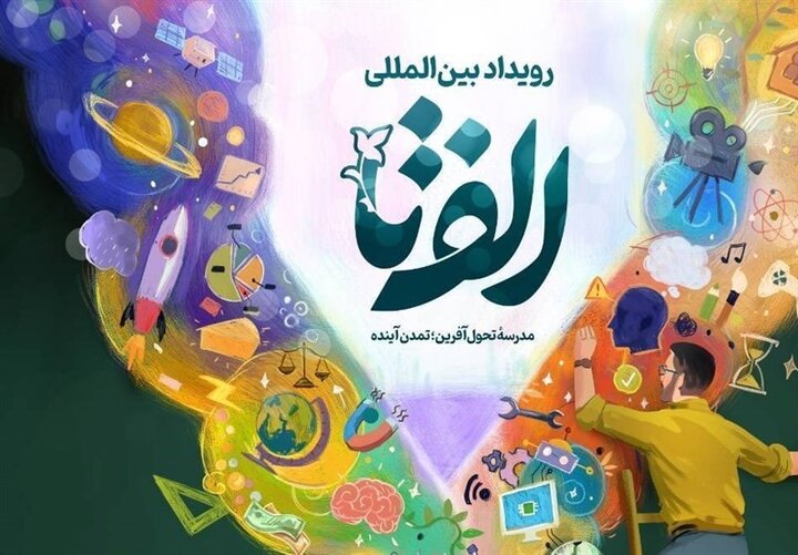 رویداد «الف تا» به دنبال هویت‌سازی برای مدارس است