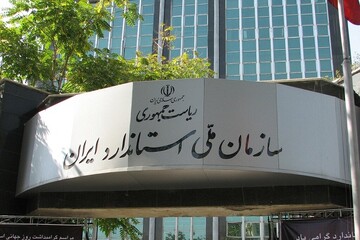 ۱۲ پرونده صلاحیت استاندارد کیفیت در اصفهان بررسی شد